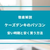 ケーズデンキ パソコン 安い時期