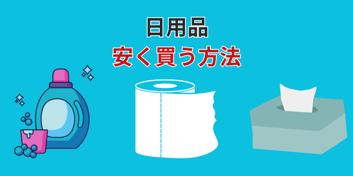 日用品を安く買う方法