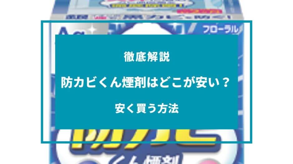 防カビくん煙剤 どこが安い