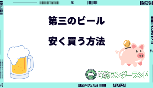 第三のビールを安く買う方法！どこで買うのが安い？