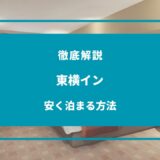 東横イン 安く泊まる方法