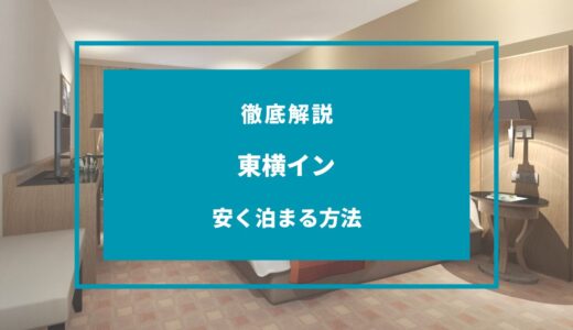 【2024年11月】東横インに安く泊まる方法は？セールや安くなる時期は？