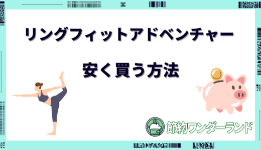 リングフィットアドベンチャーを安く買う方法6選！どこで買うのが安い？