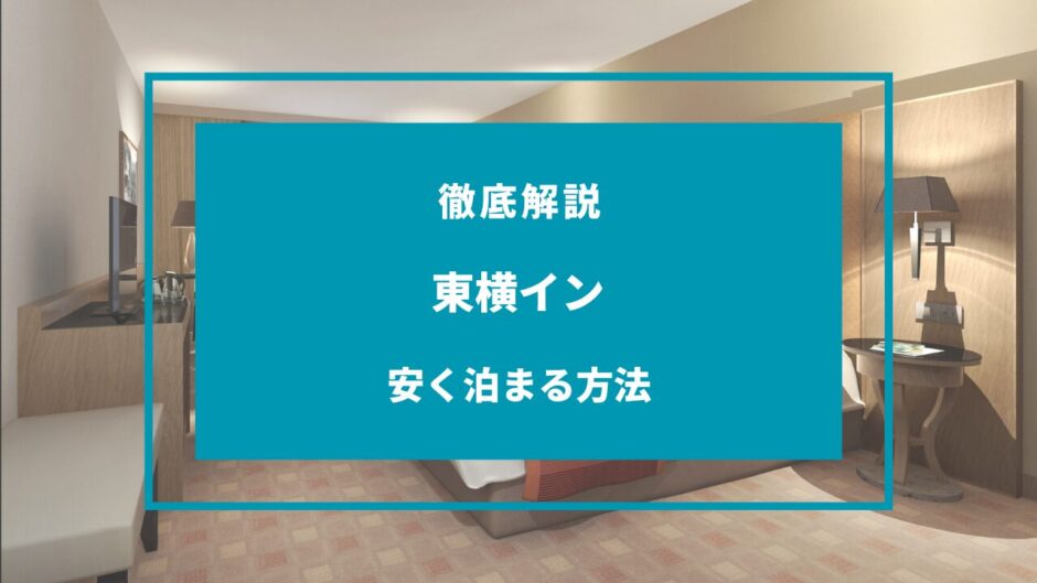 東横イン 安く泊まる方法