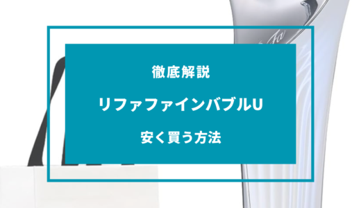 リファファインバブルUを安く買う方法5選！どこで買うのが安い？