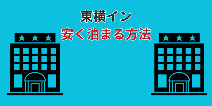 東横イン 安く泊まる