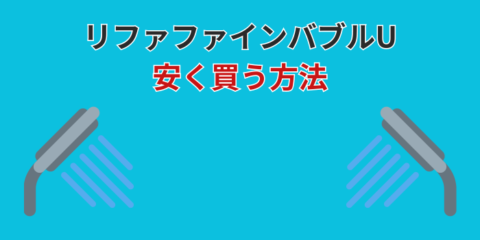 リファファインバブルU 安く買う方法