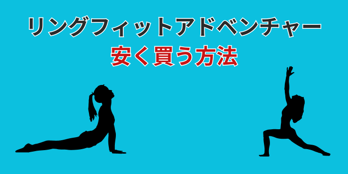 リングフィットアドベンチャー 安く買う