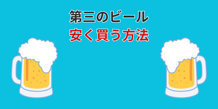 第三のビール 安く買う方法