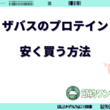 ザバス プロテイン 安く 買う 方法