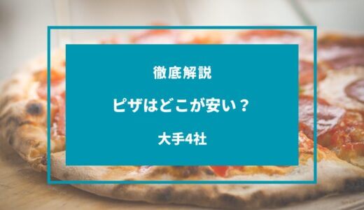 【持ち帰り・宅配】ピザはどこが安い？クーポンやキャンペーンを徹底比較