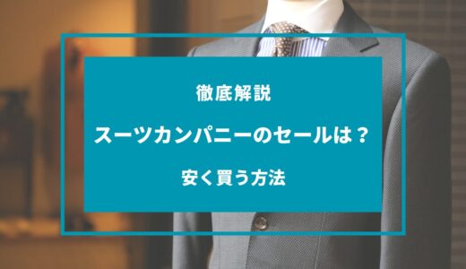 【2024年11月】スーツカンパニーのセールはいつ？安い時期や安く買う方法