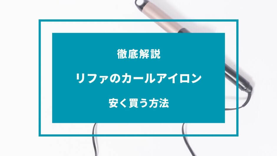 リファ カールアイロン 安く買う