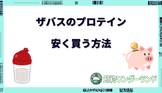 ザバスのプロテインを安く買う方法6選！どこで買うのが安い？