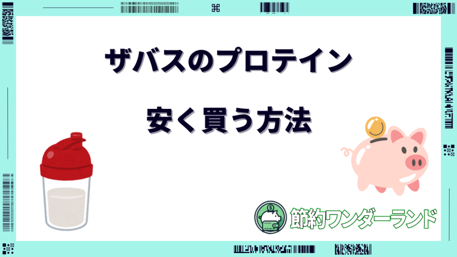 ザバス プロテイン 安く 買う 方法