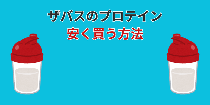 ザバス プロテイン 安く 買う 方法