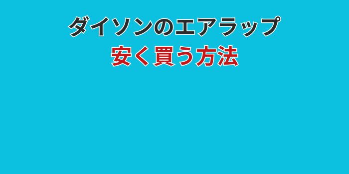 ダイソン エアラップ 安く買う方法 