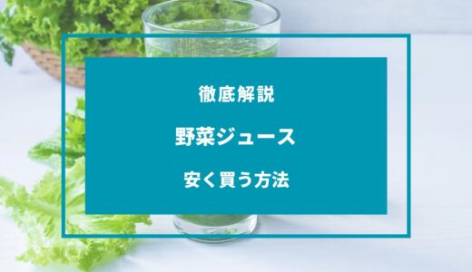 野菜ジュースを安く買う方法9選！どこで買うのが安い？