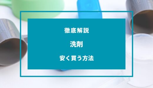 洗剤を安く買う方法7選！どこで買うのが安い？