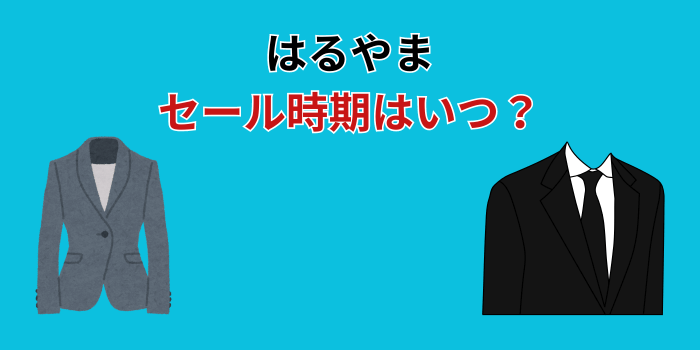 はるやま セール時期