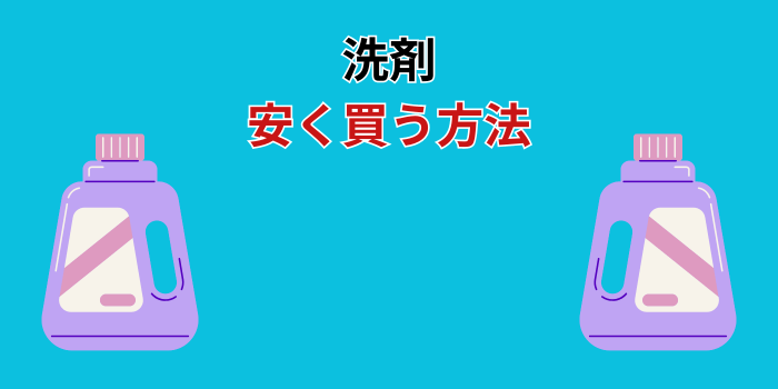 洗剤 安く買う方法