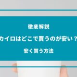 カイロ どこで買うのが安い