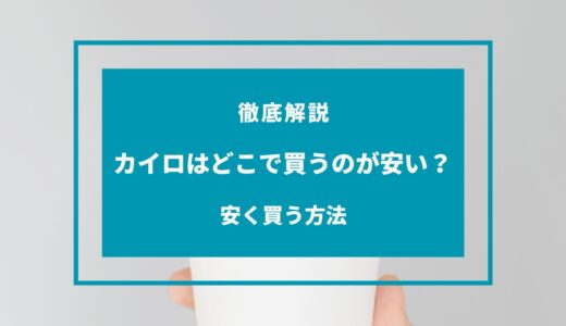 カイロはどこで買うのが安い？クーポン・キャンペーンまとめ