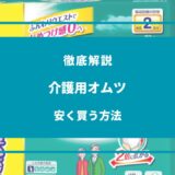 介護用オムツを安く買う方法