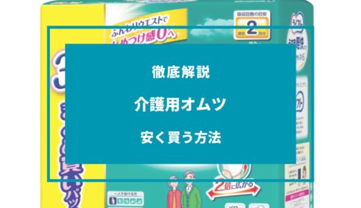 介護用オムツを安く買う方法は？どこで買うのがお得？