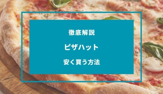 【2024年11月】ピザハットで安く買う方法は？クーポン・キャンペーンまとめ