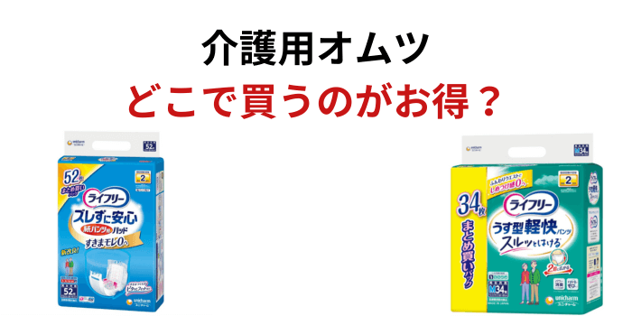 介護用オムツ どこで買う