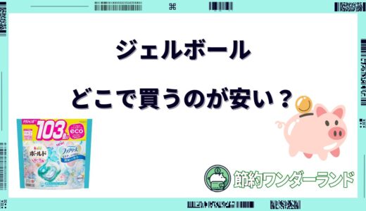 ジェルボールはどこで買うのが安い？ドンキ・コストコなど