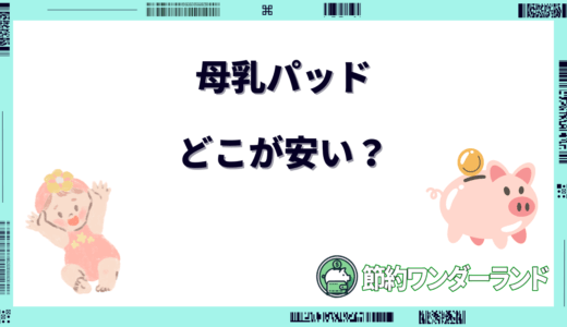 【2024年版】母乳パッドはどこが安い？西松屋・アカチャンホンポなど