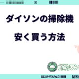 ダイソン 掃除機 安く買う