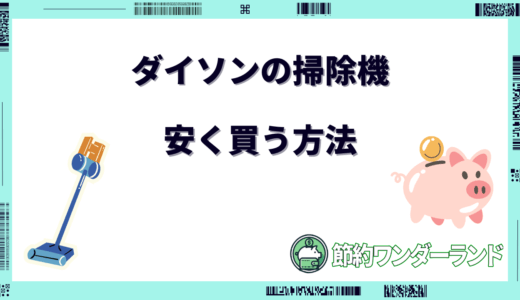 ダイソンの掃除機を安く買う方法！セールはいつ？