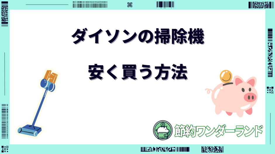 ダイソン 掃除機 安く買う