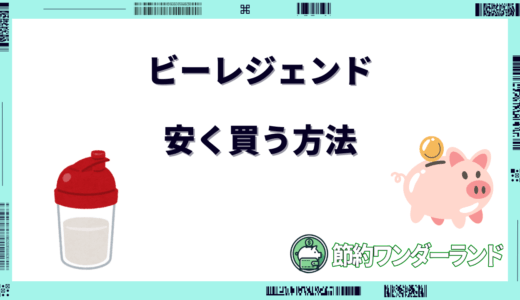 ビーレジェンドのプロテインを安く買う方法！セールはいつ？