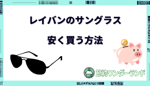 レイバンのサングラスを安く買う方法は？どこで買うのがお得？