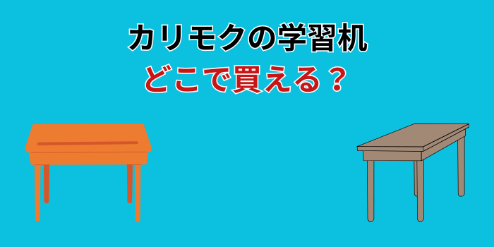 カリモク 学習机 どこで買える