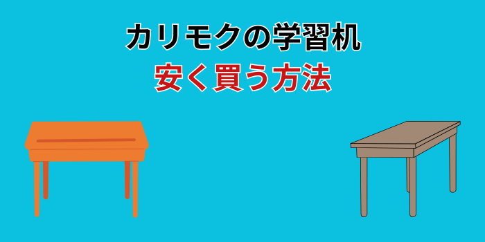 カリモク 学習机 安く買う方法