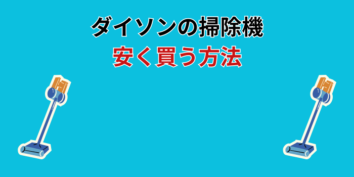 ダイソン 掃除機 安く買う