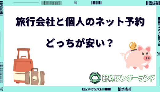 旅行会社と個人のネット予約どっちが安い？メリット・デメリット