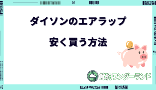 ダイソンのエアラップを安く買う方法6選！どこで買うのが安い？