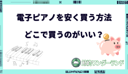 電子ピアノを安く買う方法！どこで買うのがいい？