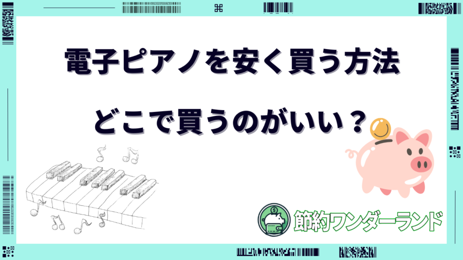 電子ピアノ 安く買う方法