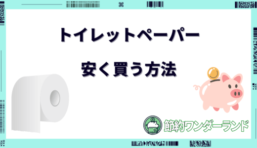 トイレットペーパーを安く買う方法は？どこで買うのが安い？