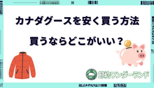 カナダグースを買うならどこがいい？安く買う方法は？