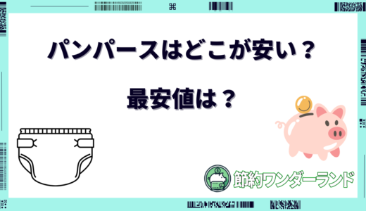 パンパースはどこが安い？一枚あたりの最安値はどこ？