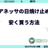 アネッサ 日焼け止め 安く買う方法