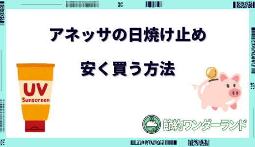 アネッサの日焼け止めを安く買う方法5選！どこで買うのが安い？